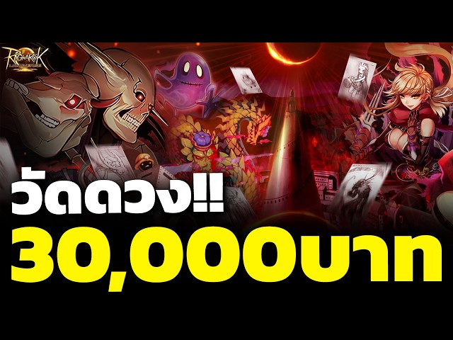 รวยเล๊ะ จุ่มการ์ดบอส 30,000บาท ROL Rideword