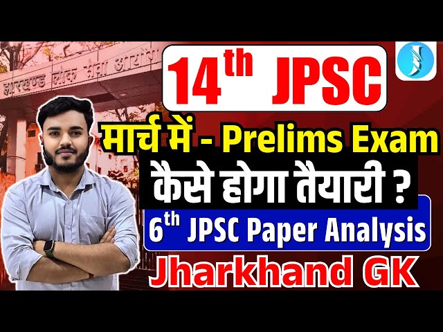JPSC Jharkhand GK PYQs | 6th JPSC Paper Analysis | 14th JPSC कैसे होगा तैयारी ?