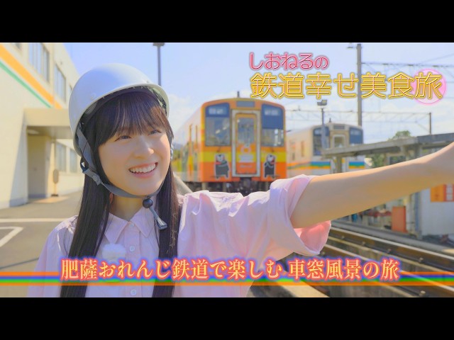 【本編大公開！】しおねるの鉄道幸せ美食旅 #11