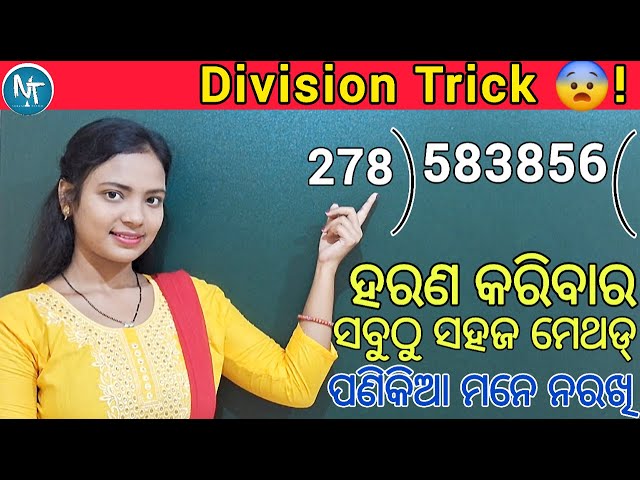 ବଡ ରୁ ବଡ ସଂଖ୍ୟାର ହରଣ ବି ସହଜରେ ହେଇଯିବ ll Division Math tricks in Odia ll All numbers Division trick