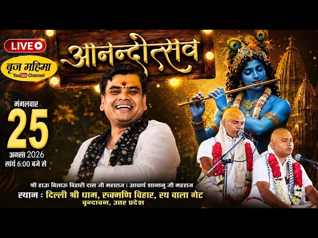 आनन्दोत्सव 2026 | Hau Bilauji Maharaj Bhajan Sandhya |Aacharya ShantanuJi Maharaj | Vrindavan (U.P.)
