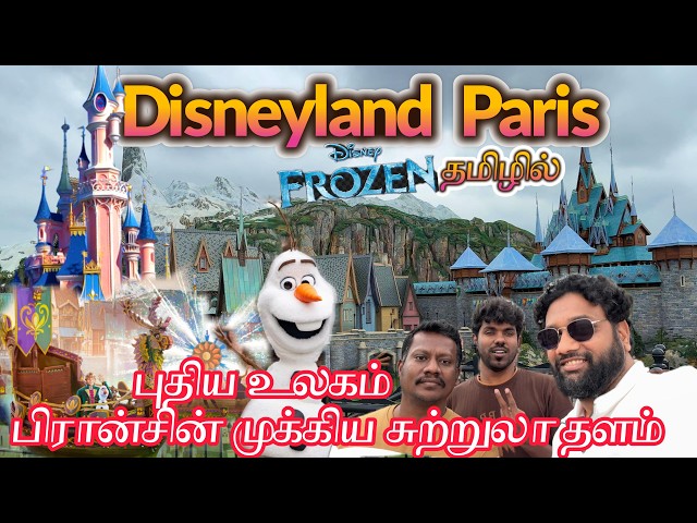 லட்சக்கணக்கான மக்கள் குவியும் பிரான்சின் முக்கிய சுற்றுலா தளம் Disneyland Paris ✨🇫🇷| DISNEYLAND 🎢