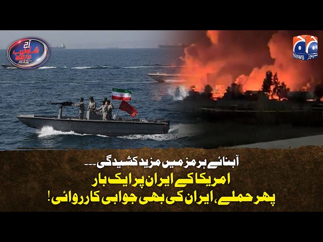 More tension in the Strait of Hormuz... - America attacks Iran once again, Iran retaliates