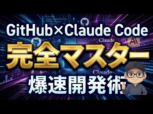 【超効率】どこでも開発！GitHub×Claude Codeで場所を選ばない爆速開発術