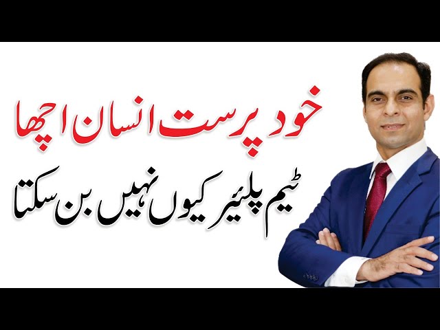 Self Centered person can't be Good & Effective Team Player - Team Building Tips by Qasim Ali Shah