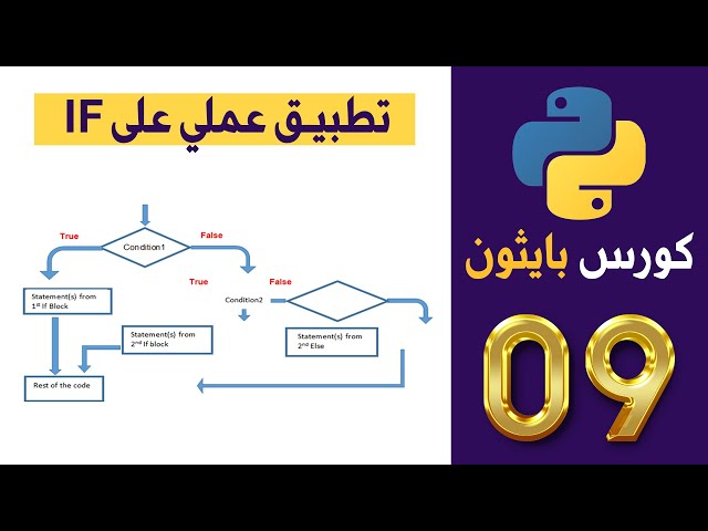 كورس بايثون | python | المحاضرة 9 | تطبيق عملي على الجمل الشرطية IF Else