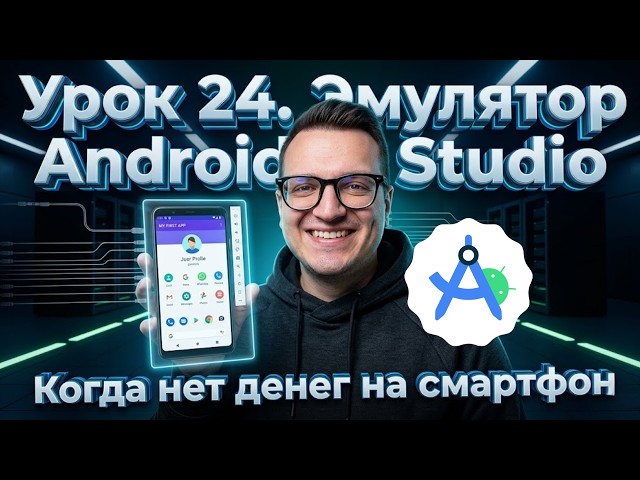 QA Engineer From Scratch / Lesson 24. Android Studio (SDK). Emulators for Mobile QA Engineer