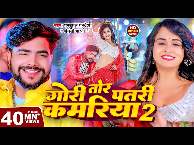 #Video | गोरी तोर पतरी कमरिया 2 | #Parduman Pardeshi & Anjali Bharti | Gori Tor Patari Kamariya 2