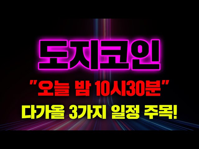 도지코인 "오늘 밤 10시30분" 다가올 3가지 일정 주목! #도지코인 #도지코인전망 #도지전망