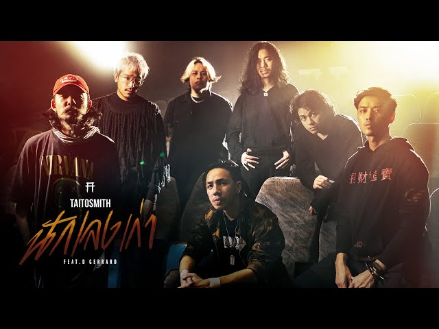 นักเลงเก่า - TaitosmitH Feat. D GERRARD |Official MV| เพลงประกอบภาพยนตร์ 4KINGS
