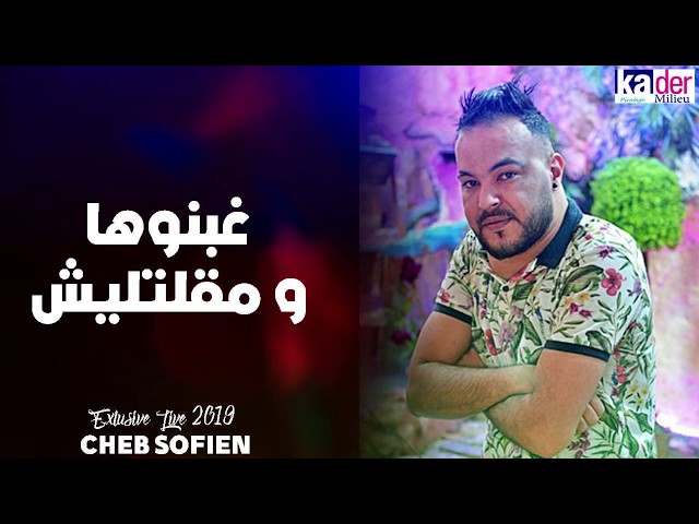 Cheb Sofiane 2020 Loukan Ydoro Bik ♪ حڨروها ومڨلتليش  Avec Abdou sinya Live au l'Hacienda ©