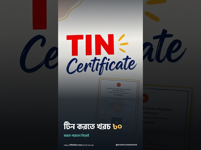 ই-টিন রেজিস্ট্রেশন করার নিয়ম ২০২৬ | ফ্রি TIN সার্টিফিকেট