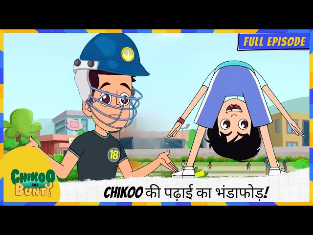 Chikoo aur Bunty | Full Episode | Chikoo की पढ़ाई का भंडाफोड़! 📚😂
