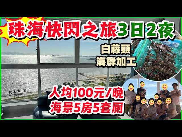 【HEA住去玩 珠海】三日二夜10人快閃珠海之旅 人均100元/晚 海景5房5套厠 白藤頭海鮮加工體驗 海景酒樓精緻點心 北山大院 | 珠海吃喝玩樂
