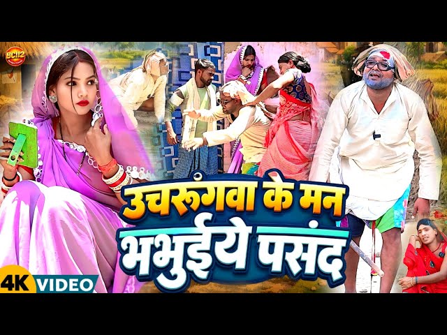 Bhabhiye Pyaar (New Comedy) Uncle Binesar liked his Bhabhiye, that's why there was a fight @Udayd...