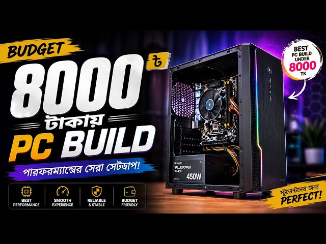 ৮,০০০ টাকার মধ্যে PC Build 2026 🔥| Best PC Build Under ₹8000 | Budget Computer Build বাংলা