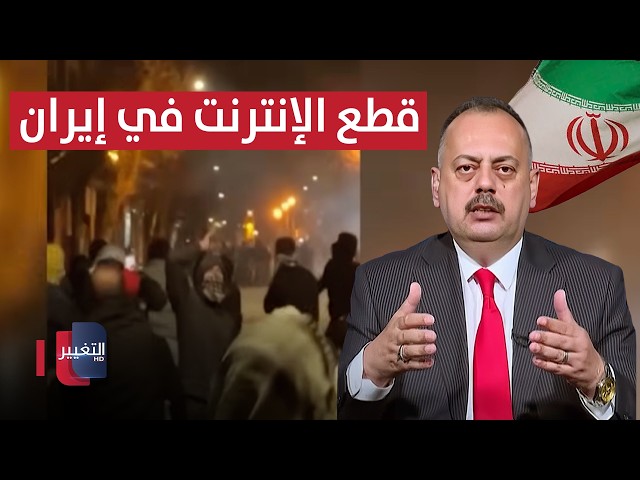 Details of the internet blackout in Iran.. Safaa Al-Shammari explains