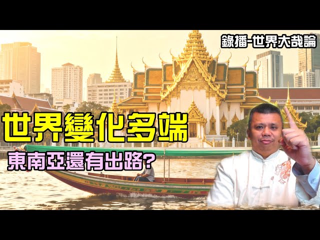 What can ASEAN and Southeast Asia do for future development?