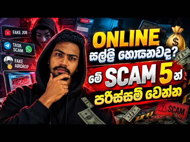 Online jobs sinhala | Online money scams sinhala | මේ SCAM 5න් පරිස්සම් වෙන්න ! 🚨