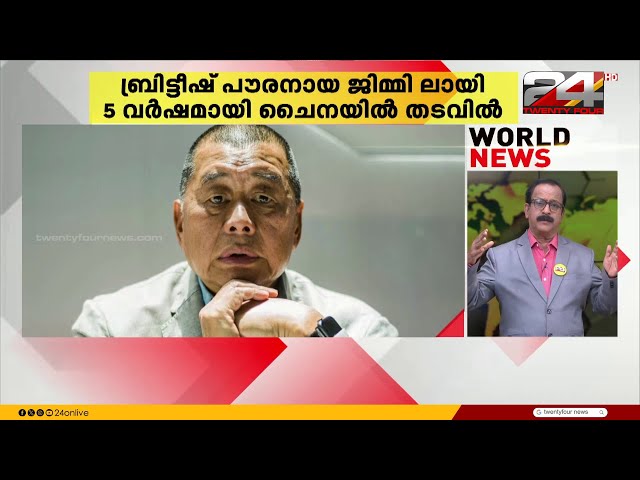 ചൈന തടവിലാക്കിയ ജിമ്മി ലായിയെ വിട്ടയയ്ക്കണമെന്ന് അമേരിക്കയും ബ്രിട്ടനും