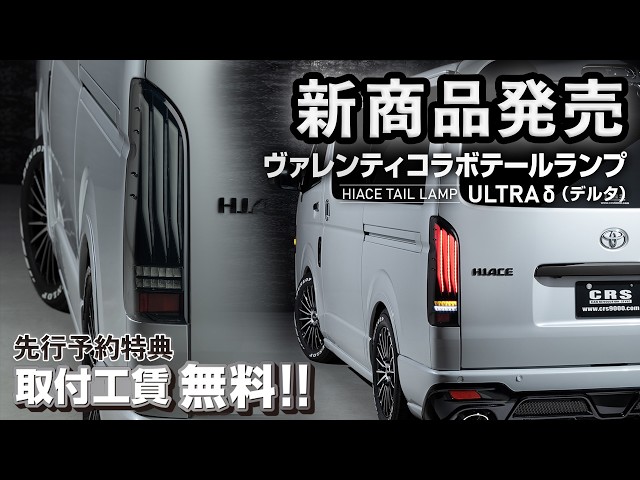 [New Product] VALENTI × CRS Collaboration Tail Light "ULTRAδ (Delta)" - Long-awaited Pre-orders N...