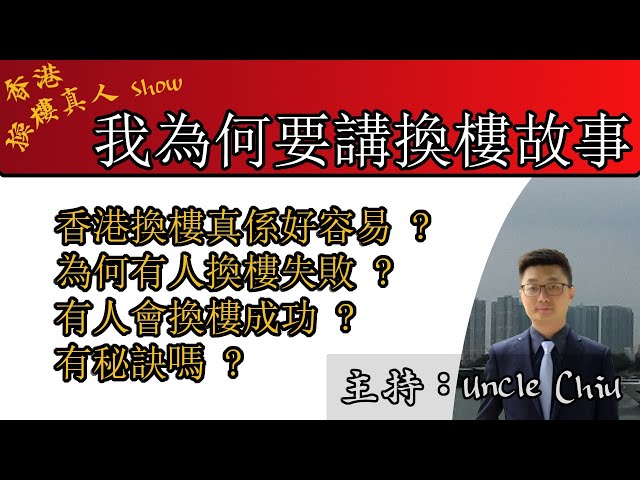 香港換樓真人 show | 香港物業買賣 | 換樓 買樓 賣樓 資訊 | 聽換樓故事對你有什麼好處 ? 我為何要講換樓故事? 香港換樓真係好容易? 為何有人換樓失敗? 有人會換樓成功? 有秘訣嗎 ?