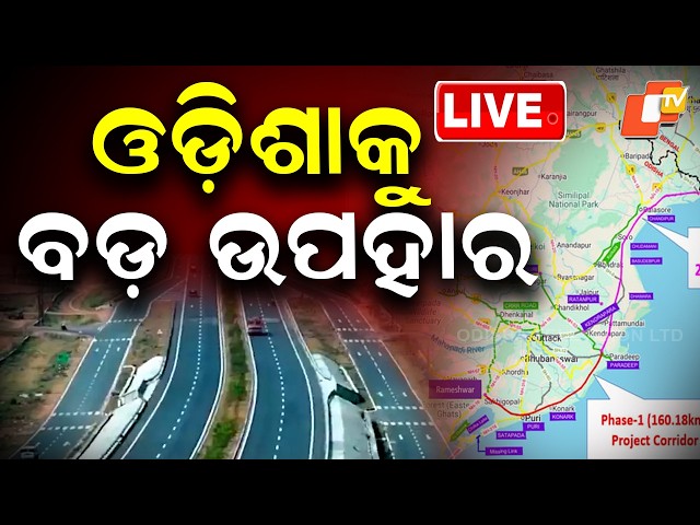 🔴Live | ଓଡ଼ିଶାକୁ ବଡ଼ ଉପହାର | Cabinet approves the construction of new coastal Highway | OTV