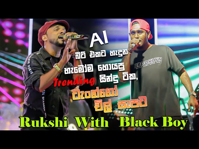හැමෝම හොයපු Trending සින්දු ටික, AI බීට් එකට හැදුනු පිස්සු හැදෙන ටැංගෝ වයිබ් එකත් එක්ක. 🤯