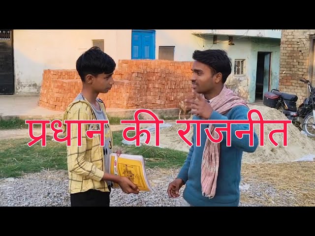 Pradhan ji's politics | Awdhi Comedy Video Uttaraula Balrampur