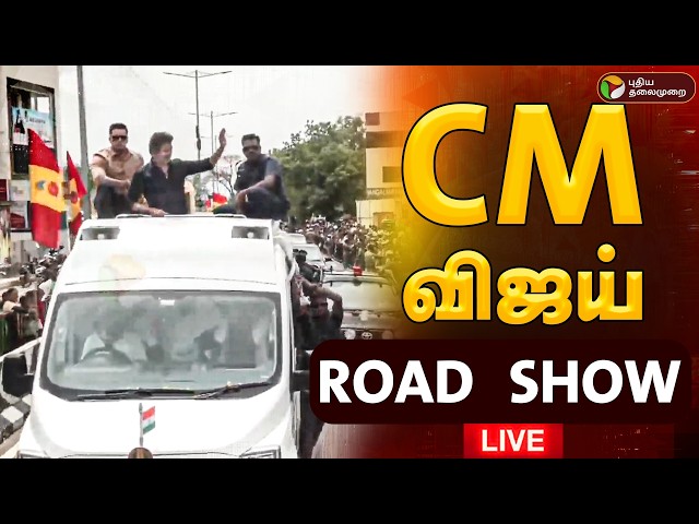 🔴LIVE | CM Vijay Road Show | கரூரில் முதல்வர் விஜய் Road Show | Vijay Karur Visit Live