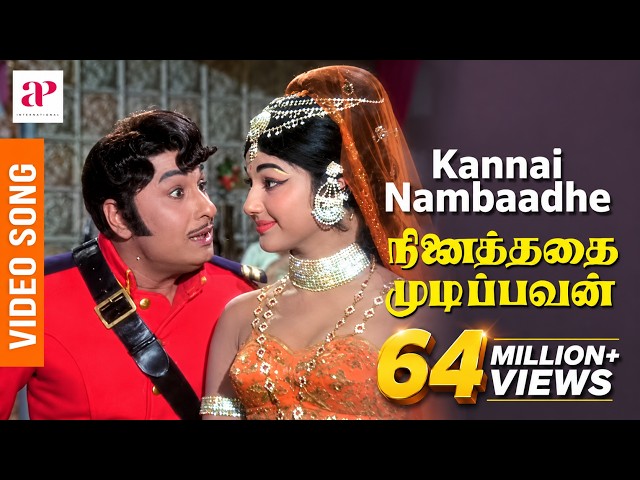Ninaithathai Mudippavan Movie Songs | Kannai Nambaadhe Video Song | MGR | Manjula | MS Viswanathan