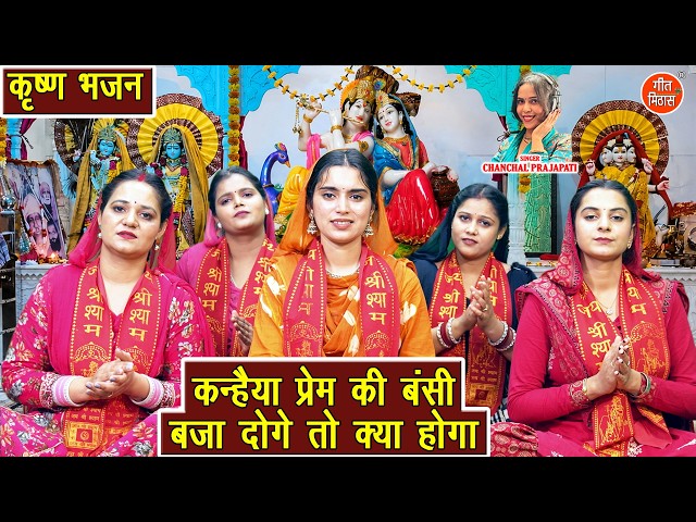 कन्हैया प्रेम की बंसी, बजा दोगे तो क्या होगा - जन्माष्टमी 2026 का स्पेशल भजन | Krishna Bhajan 2026