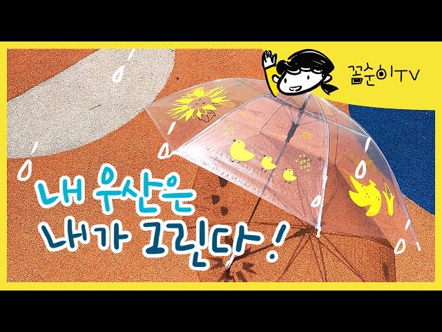 장마라도 괜찮아! 우산 그림 그리기 놀이 - 마커로 투명우산 꾸미기 | 꼼순이TV