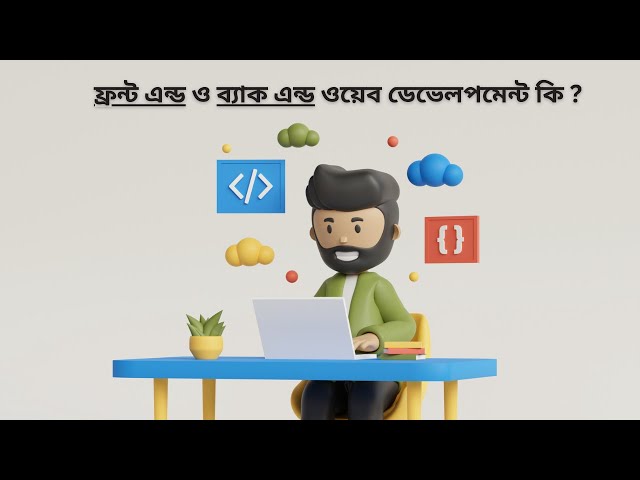 ফ্রন্ট এন্ড ও ব্যাক এন্ড ওয়েব ডেভেলপমেন্ট কি ?(Web Fundamentals Front End and Backend Bangla)