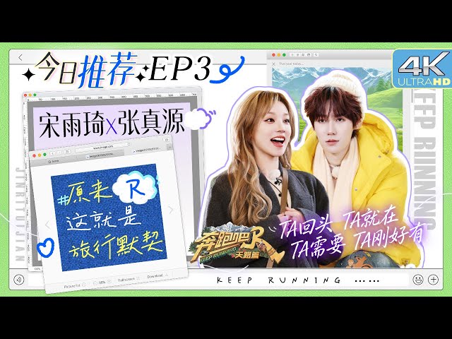 #这就是旅行默契 “双强姐弟”街头群舞！宋雨琦张真源担起重任 弟弟放不开？姐姐自告奋勇：我来！|奔跑吧天路篇