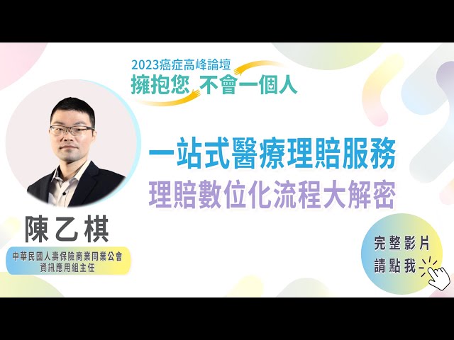 EP19｜2023癌症論壇／整合全台保險公司 陳乙棋：縮醫療險理賠時間