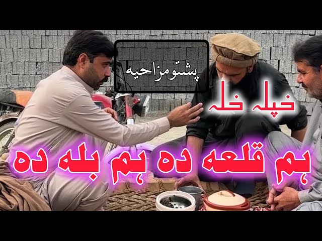 Hpala hla hm Qala da Hm Bal da | Pashto Funny Video | Pashto Comedy Video By BD Vines 2026