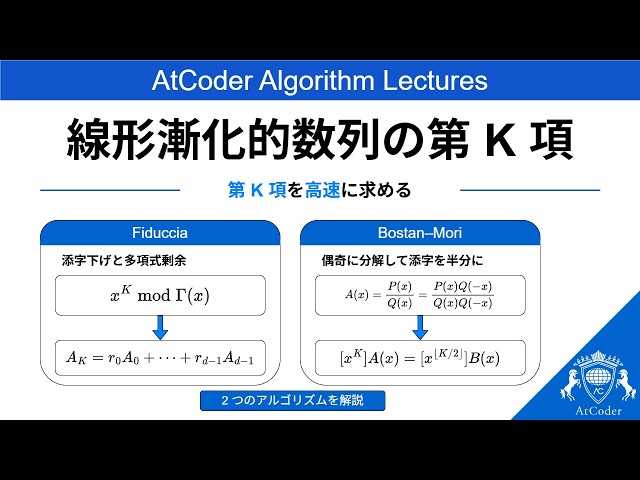 AtCoder Algorithm Lectures: 線形漸化的数列の第K項