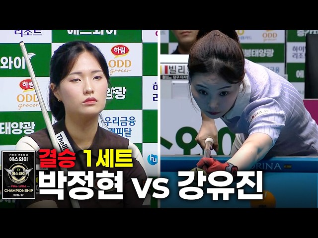 [Finals] #ParkJungHyun vs #KangYuJin Set 1 [SY #LPBA Championship 2026]