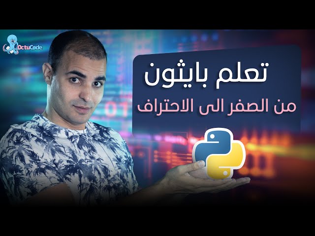 تعلم بايثون من الصفر الى الاحتراف  : كورس بايثون كامل للمبتدئين مجانا: ١