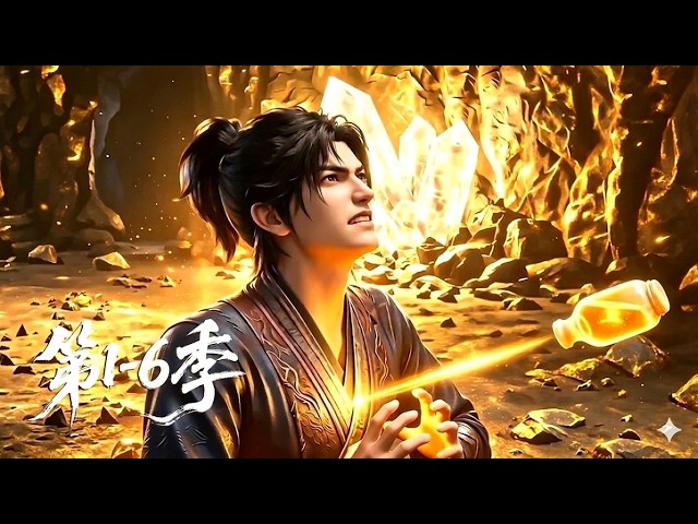 【第1-6季】一口气看完六季🔥开局乞丐沦为宗门最底层？他一直装弱下山后直接爆发狠狠干翻所有仇敌！| MULTI SUB