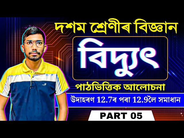 Class 10 Science CHAPTER 12 in Assamese | Electricity | SEBA | PART - 05