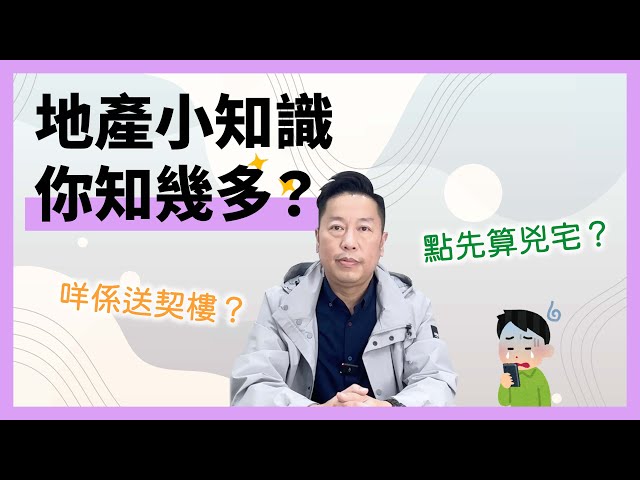 【地產Q&A】地產小知識你知幾多？保障自己做個精明業主！地產辣招即係俾幾多稅？｜點先算兇宅？｜送契樓好麻煩？