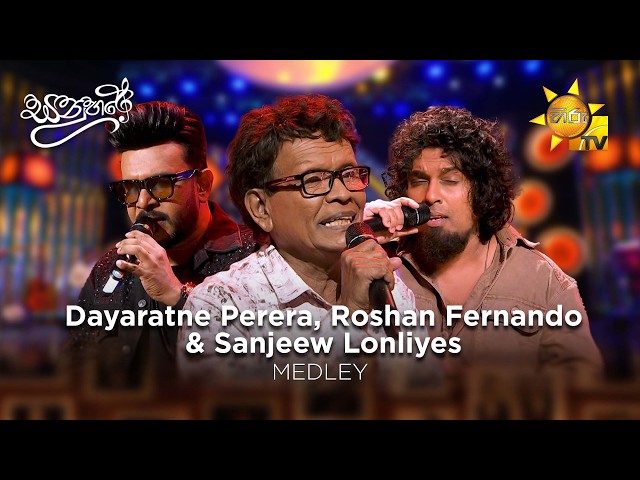 Dayaratne Perera, Roshan Fernando & Sanjeew Lonliyes  Medley | Sanuhare - සනුහරේ | Hiru TV