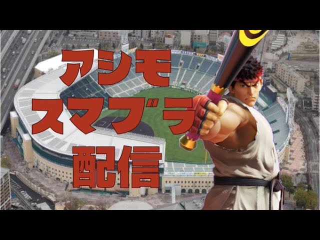 [スマブラSP #101]タミスマ[生放送]