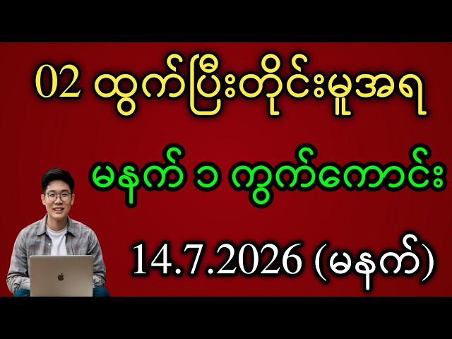 2D 02 ဒဲ့ပေါက်ပြီးတိုင်း အင်္ဂါနေ့ မနက်စာ ဒဲ့ပေါက်ဂဏန်းဗျာ #2dmyanmar