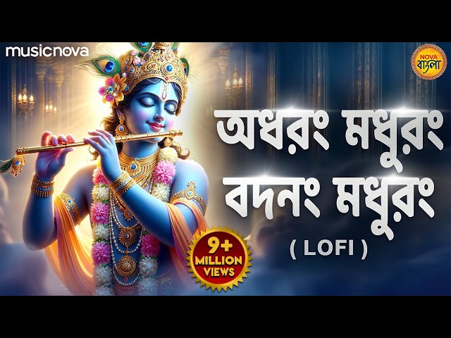 অধরং মধুরং Adharam Madhuram Lofi | মধুরাষ্টকং Madhurashtakam | Krishna Bhajan | Bangla Bhajan