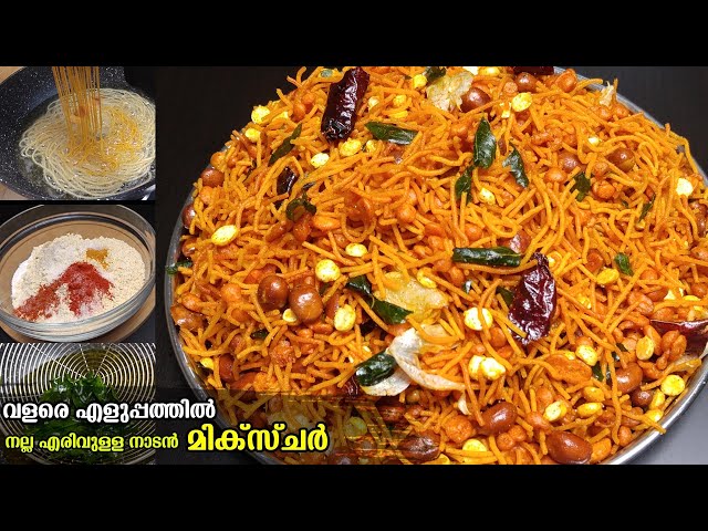 നല്ല എരിവുള്ള നാടൻ മിക്സ്ചർ വളരെ എളുപ്പത്തിൽ വീട്ടിൽ തയ്യാറാക്കാം👌 | Kerala Style Mixture Recipe