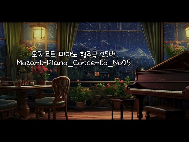 모차르트 피아노 협주곡 25번  Mozart-Piano_Concerto_No25