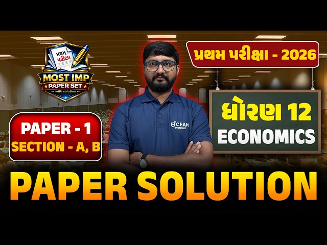 Std 12 Eco IMP Paper 2026 🔥 ધોરણ 12 અર્થશાસ્ત્ર IMP Paper પ્રથમ પરીક્ષા 2026 🔥 Paper 1 Section A & B